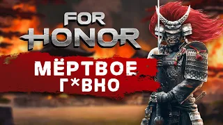 For Honor - Главная Помойка 2024