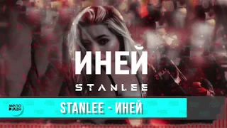 Stanlee - Иней (Single 2018)