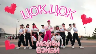 МЭЙБИ БЭЙБИ - Цок-Цок | Dance Cover by MOON SLAYER (@maybe_baby)