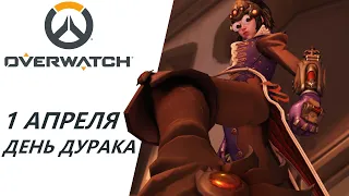 1 апреля - День дурака. Overwatch 1.