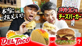 【アメリカ】タコス屋のチーズバーガーが激ウマってほんと？【DEL TACO】