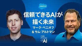 【マーク・ベニオフ＆サム・アルトマン対談】信頼できるAIが描く未来｜ASK MORE OF AI ｜Salesforce