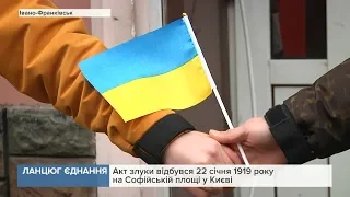 "Живий ланцюг" єднання з нагоди Дня Соборності утворили в Івано-Франківську