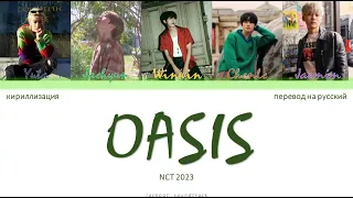 NCT U (NCT 2023) - Interlude: Oasis (ПЕРЕВОД НА РУССКИЙ / КИРИЛЛИЗАЦИЯ Color Coded Lyrics)