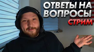 Ответы на ваши вопросы про Польшу и не только. Стрим