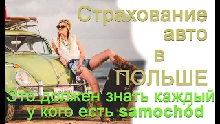 Виды страхования автомобиля в Польше. Страхование автомобиля, работающего в такси