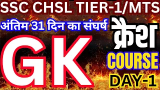 ssc chsl tier-1 gk gs 2023| ssc chsl gk gs previous year question |ssc chsl gs paper 2023-7