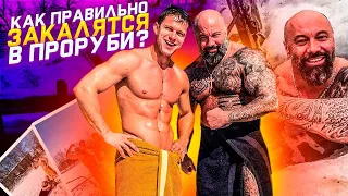 Роман Курцын и Алексей Карпов. Как правильно закаляться в проруби?