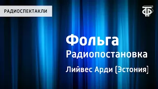 Арди Лийвес. Фольга. Радиопостановка