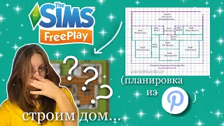 постройка дома в the Sims Freeplay по планировке из Pinterest | симс фриплей постройка челлендж