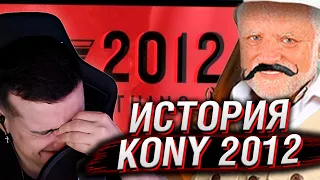 История Kony 2012 | Реакция На Internet Historian