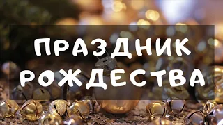 Праздник РОЖДЕСТВА - красивая песня на Рождество