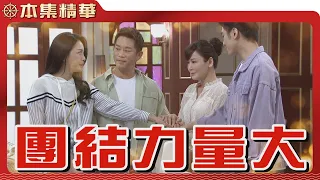 【美麗人生 壯志高飛】EP233 一家團結！陪琇瑩共度難關 | 台視60週年大戲 | Life is Beautiful S5