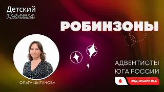 Детский рассказ - Робинзоны