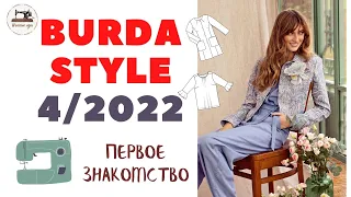 Анонс Burda STYLE 4/2022 First look. Первое впечатление