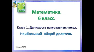 Математика 6 класс   Глава 1  Наибольший общий делитель