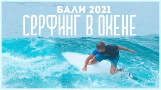 БАЛИ В 2021 СЕРФИНГ В ОКЕАНЕ С ЛОДКИ