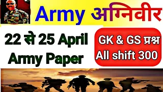 22 से 25 April 2024 Indian Army Paper Q || 300 questions and answers 🔥🔥 Most important