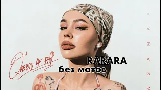 RARARA - INSTASAMKA | без матов | ЛУЧШАЯ ВЕРСИЯ