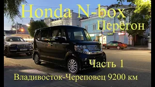 ПЕРЕГОН/ВЛАДИВОСТОК-ЧЕРЕПОВЕЦ 9200км Honda n -box  (Часть 1)