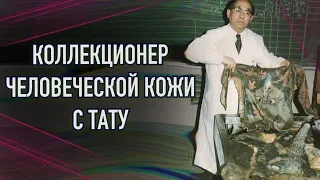 КОЛЛЕКЦИОНЕР ЧЕЛОВЕЧЕСКОЙ КОЖИ С ТАТУИРОВКАМИ! Баски о тату