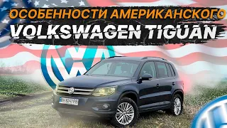 Стоит ли покупать американский Volkswagen Tiguan? Обзор, тест-драйв и ключевые особенности модели