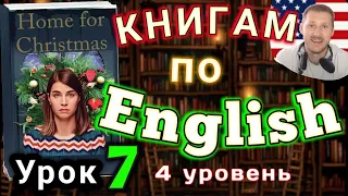 АНГЛИЙСКИЙ ПО КНИГАМ/ Урок 7 / Home for Christmas / #английскийдлявсех #английский