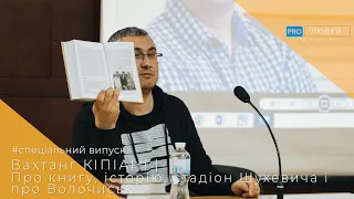 Вахтанг Кіпіані | Про книгу, історію, стадіон Шухевича і про Волочиськ / pro Людей