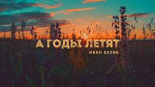 А годы летят - Иван Бузян #ИванБузян