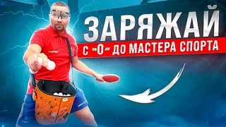 Заряжай! с 0 до Мастера Спорта. Методика БКМ. #tabletennis #настольныйтеннис #multiball