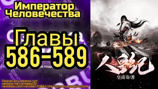 Ранобэ Император Человечества Главы 586-589