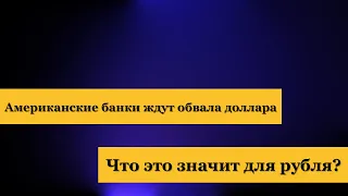 Курс доллара сейчас. Почему банки США ждут обвала доллара?