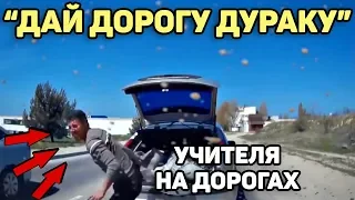 Автоподборка "Дай дорогу дураку"🚘Учителя на дорогах#36