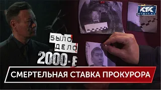 Было дело. 2000-е: Смертельная ставка прокурора