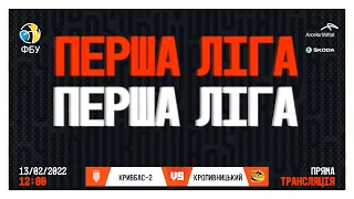 Відео матчу | Кривбас-2 - КРОПИВНИЦЬКИЙ |  Перша ліга