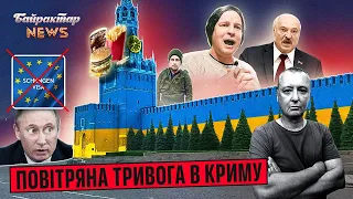 Тест на Ваньку. Синьо-жовтий кремль. Повітряна тривога в Криму. Байрактар News