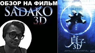 Трэш-Обзор на фильм  "Садако 3D" ("Проклятие 3D")