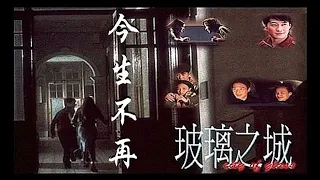 今生不再 ~ 黎明 ~ 電影《玻璃之城》主題曲