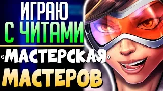 ✱ПОДНИМАЕМ АИМ в OVERWATCH✱ Режимы для тренировки стрельбы Овервотч. qadRaT Мастерская Мастеров #2