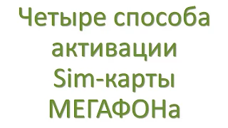 Четыре способа активации СИМ-карты Мегафон