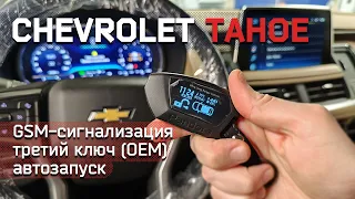 Сигнализация на Chevrolet Tahoe 2022 - Pandora DXL 4710 + допы