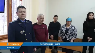 ОСУЖДЕН НА 10 ЛЕТ