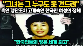 [해외반응] "그녀는 그 누구도 못 건드려" 흑인 갱단 조차 고개숙인 한국인 여성의 정체 "한국인들의 정은 세계 최고"