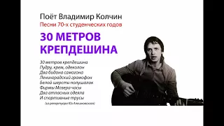 Владимир Колчин   ТРИДЦАТЬ МЕТРОВ КРЕПДЕШИНА