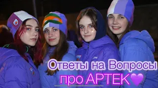 Отвечаю на вопросы про Артек//Почувствуй Артек//Вопрос-Ответ про Артек//Как попасть в Артек?