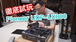 [中文字幕] Pioneer UDP-LX800徹底試玩