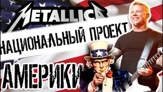 METALLICA - Национальный проект Америки (США)