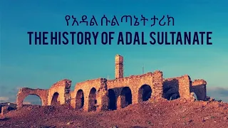 የአዳል ሱልጣኔት ታሪክ/The history of Adal Sultanate  የኢማም አህመድ ግራኝ ሀገር