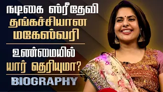 Actress Maheshwari Biography In Tamil | Personal Life, Film Career, Controversies, Sridevi