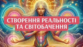 🌏Про творення реальності та світобачення🧠 #голослюбові #highhealing #душа #любов #зцілення